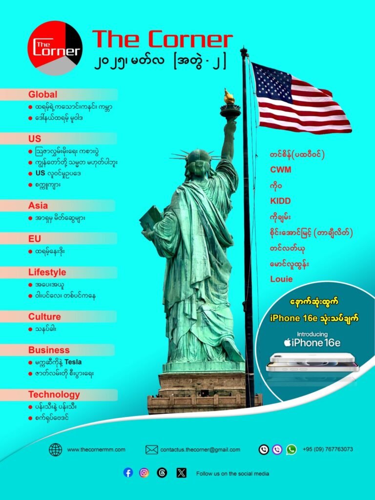 အတွဲ (၂)၊ မတ် ၂၀၂၅